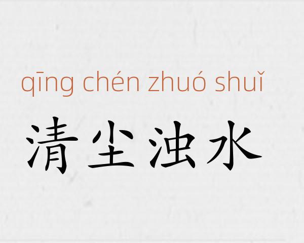 清尘浊水成语故事