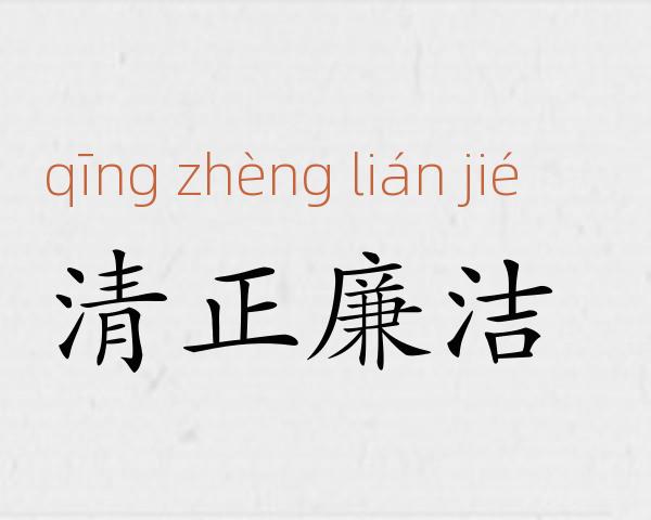 清正廉洁成语故事