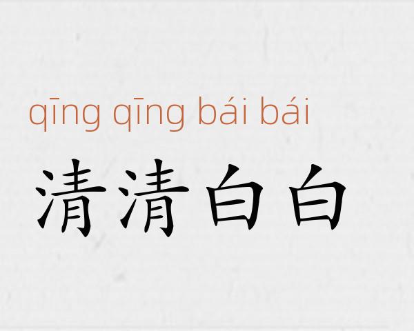 清清白白成语故事
