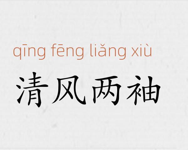 清风两袖成语故事