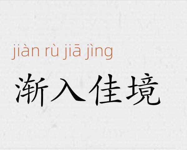 渐入佳境成语故事