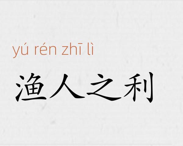 渔人之利成语故事