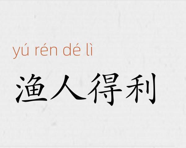 渔人得利成语故事