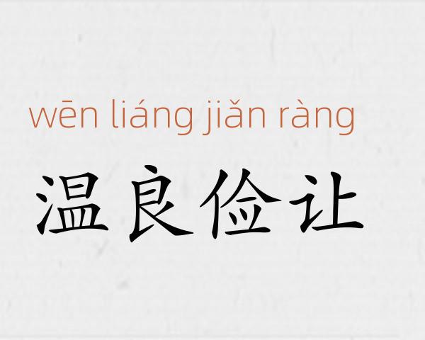 温良俭让成语故事