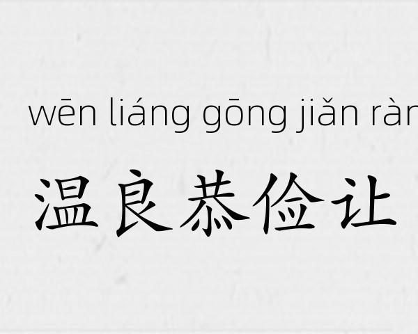 温良恭俭让成语故事