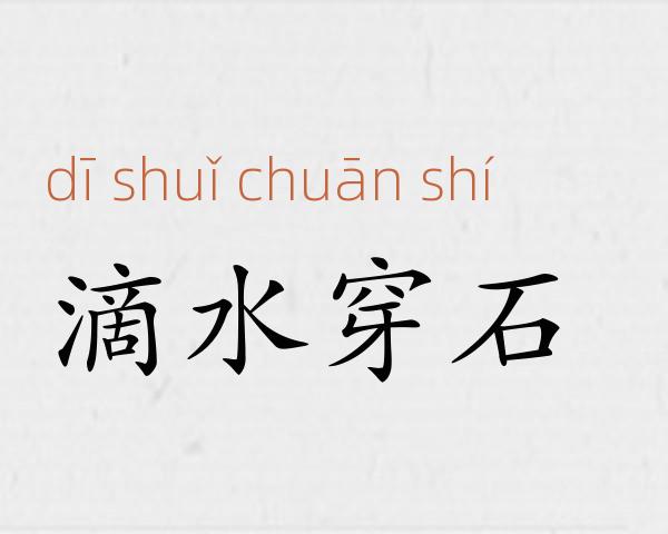 滴水穿石成语故事