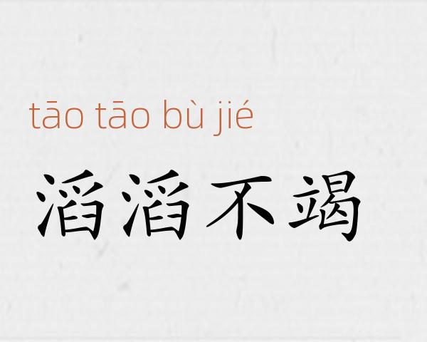 滔滔不竭成语故事