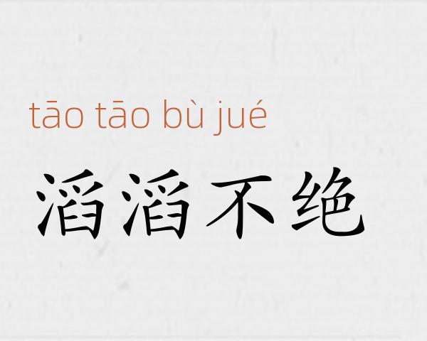 滔滔不绝成语故事