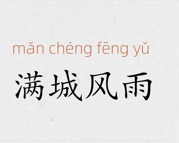 满城风雨成语故事