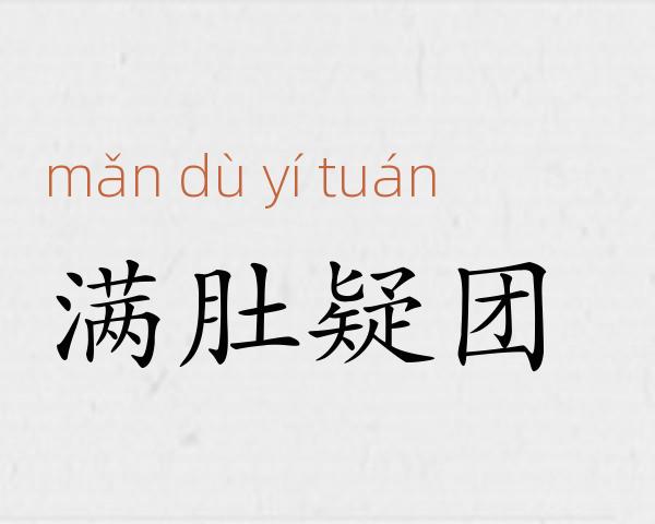 满肚疑团成语故事