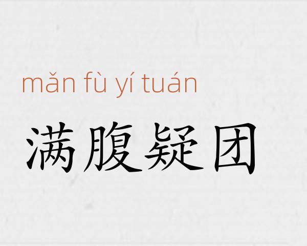 满腹疑团成语故事