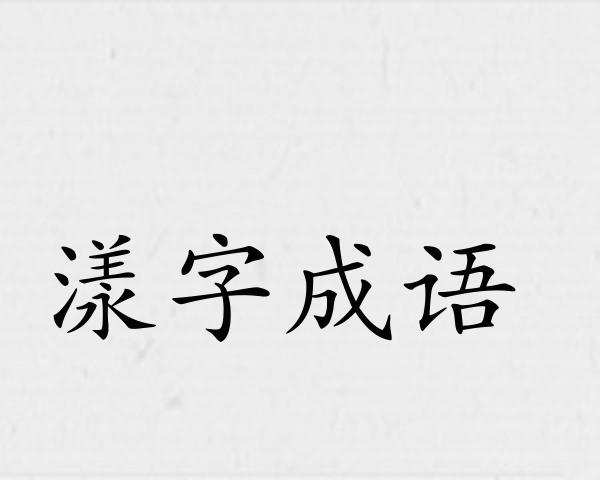 漾字成语
