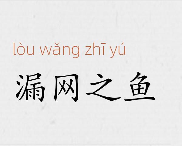 漏网之鱼成语故事