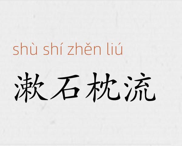 漱石枕流成语故事