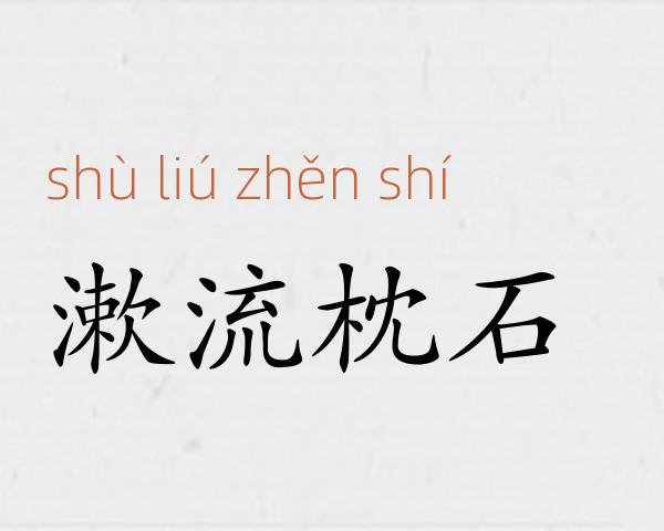 漱流枕石成语故事