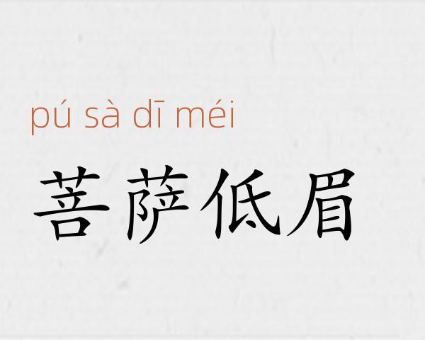 菩萨低眉成语故事