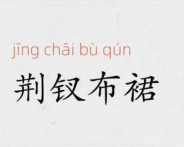 荆钗布裙成语故事