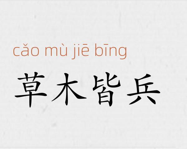 草木皆兵成语故事