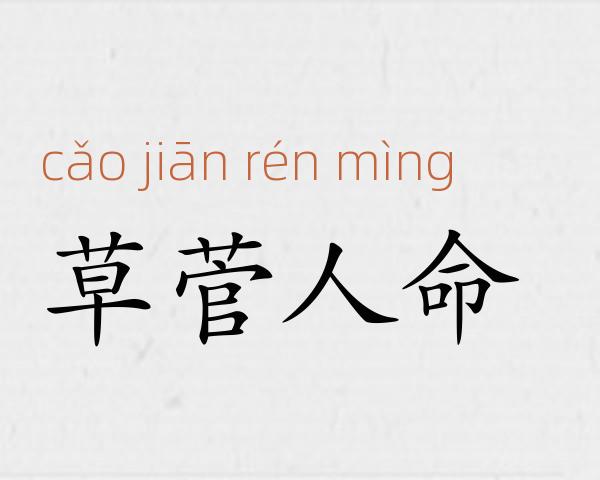 草菅人命成语故事