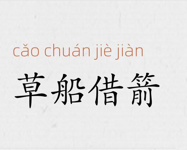 草船借箭成语故事
