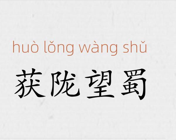 获陇望蜀成语故事