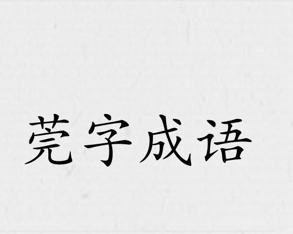 莞字成语