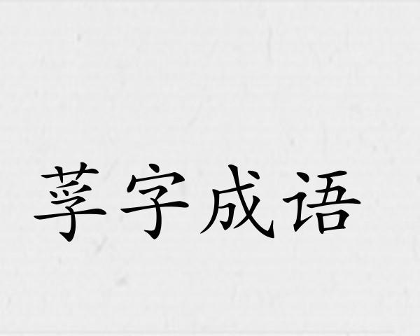 莩字成语