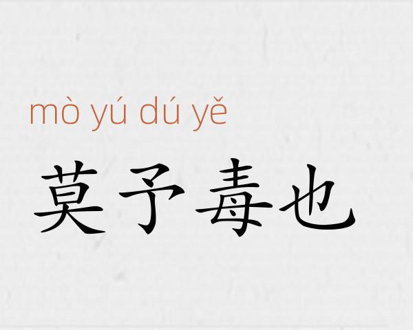 莫予毒也成语故事