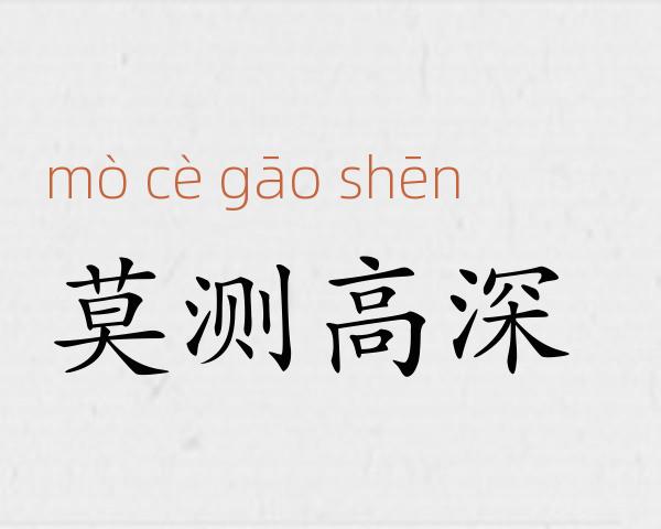 莫测高深成语故事