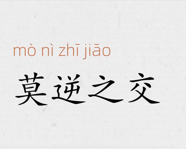 莫逆之交成语故事