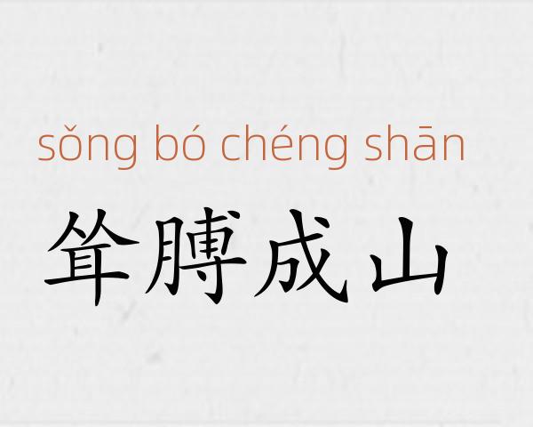 耸膊成山成语故事
