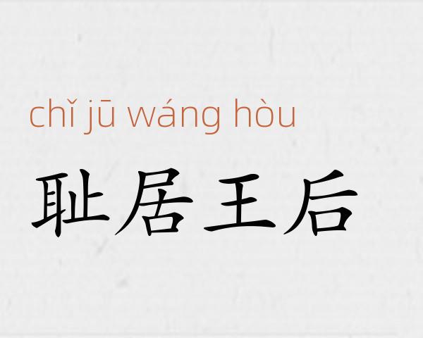 耻居王后成语故事