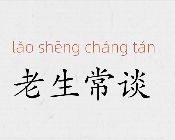 老生常谈成语故事