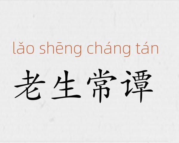 老生常谭成语故事