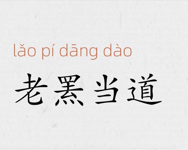 老罴当道成语故事