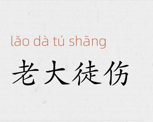 老大徒伤成语故事