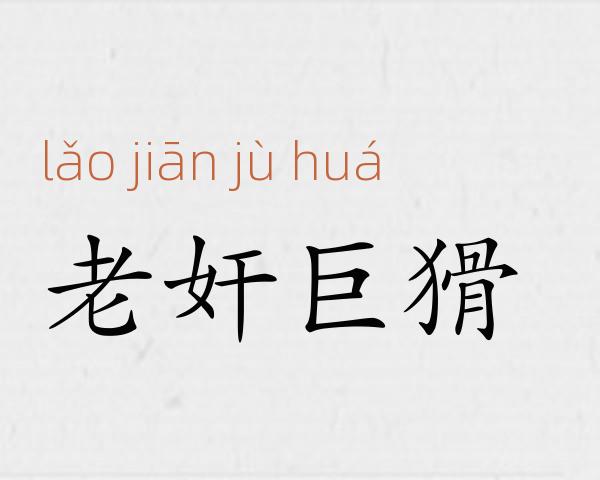老奸巨猾成语故事