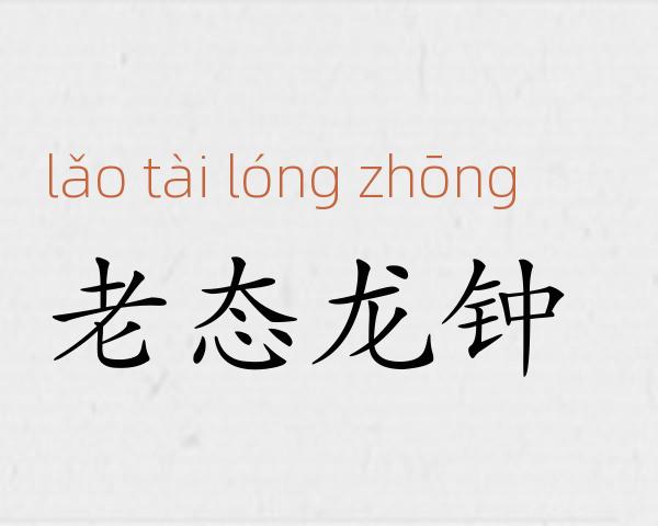 老态龙钟成语故事