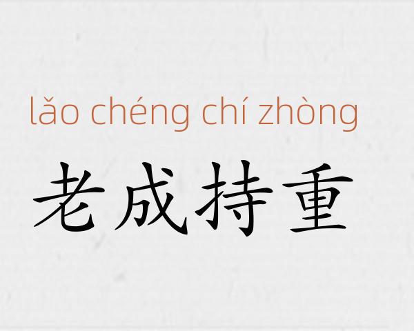 老成持重成语故事
