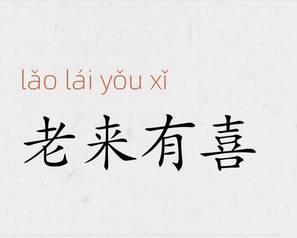 老来有喜成语故事