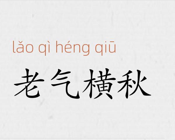 老气横秋成语故事