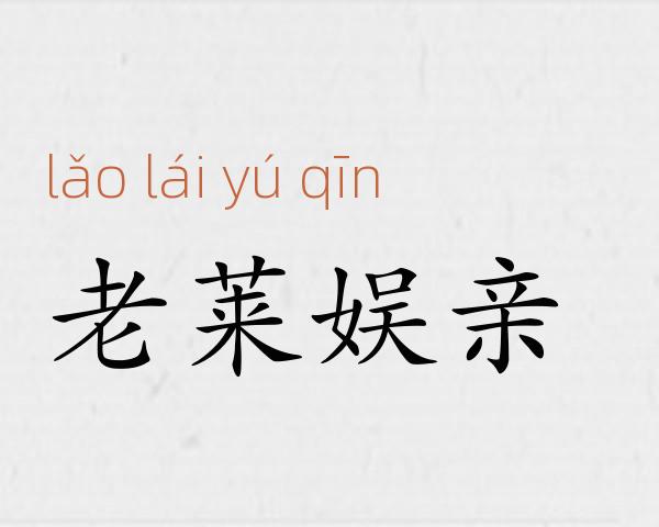 老莱娱亲成语故事