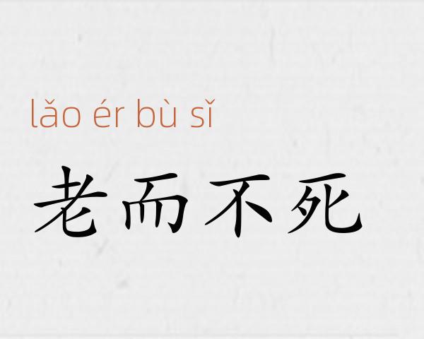 老而不死成语故事