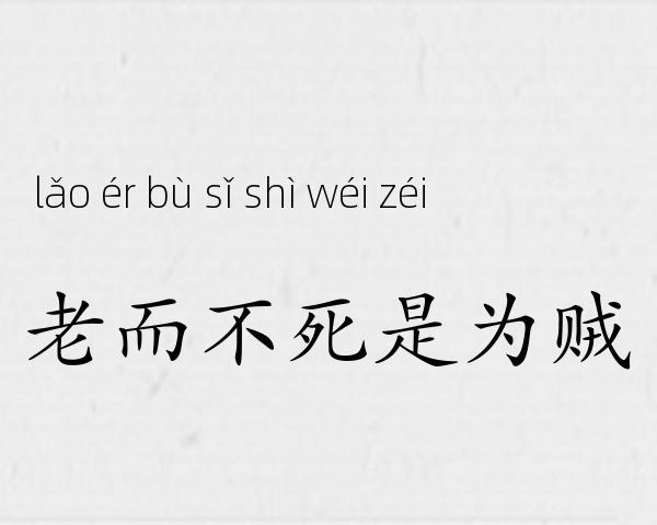 老而不死是为贼成语故事