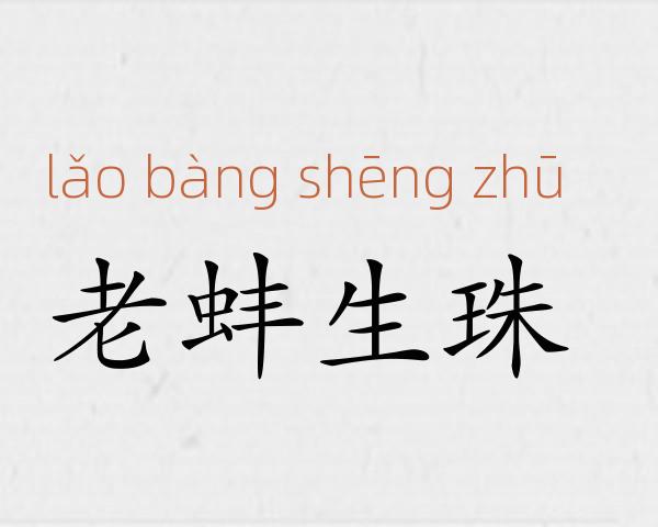 老蚌生珠成语故事