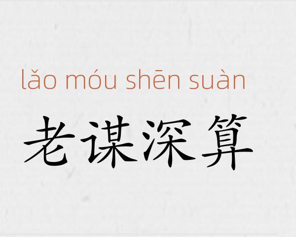 老谋深算成语故事