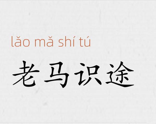 老马识途成语故事