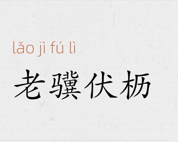 老骥伏枥成语故事