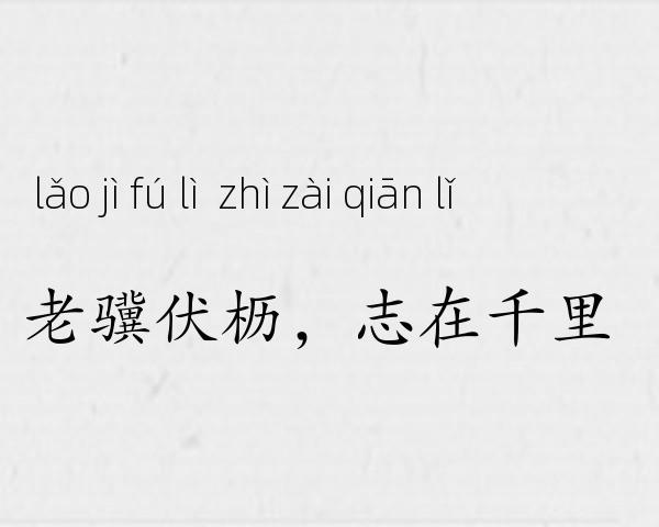 老骥伏枥，志在千里成语故事