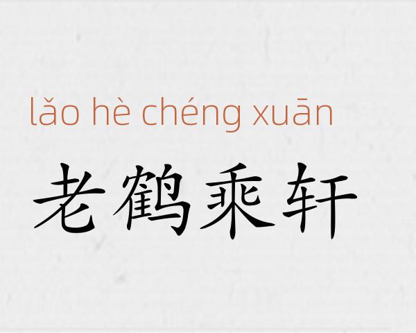 老鹤乘轩成语故事